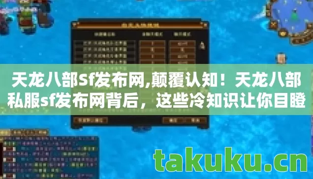 天龙八部Sf发布网,颠覆认知!天龙八部私服sf发布网背后,这些冷知识让你目瞪口呆 天龙八部Sf发布网,颠覆认知!天龙八部私服sf发布网背后,这些冷知识让你目瞪口呆