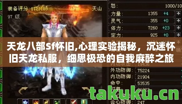 天龙八部Sf怀旧,心理实验揭秘，沉迷怀旧天龙私服，细思极恐的自我麻醉之旅