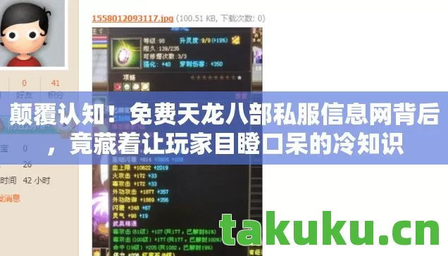 颠覆认知！免费天龙八部私服信息网背后，竟藏着让玩家目瞪口呆的冷知识