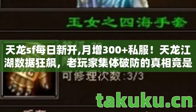 天龙sf每日新开,月增300+私服！天龙江湖数据狂飙，老玩家集体破防的真相竟是……