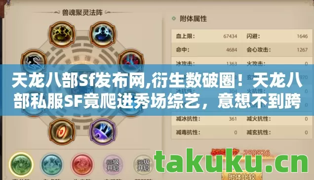 天龙八部Sf发布网,衍生数破圈!天龙八部私服SF竟爬进秀场综艺,意想不到跨界杀疯了! 天龙八部Sf发布网,衍生数破圈!天龙八部私服SF竟爬进秀场综艺,意想不到跨界杀疯了!