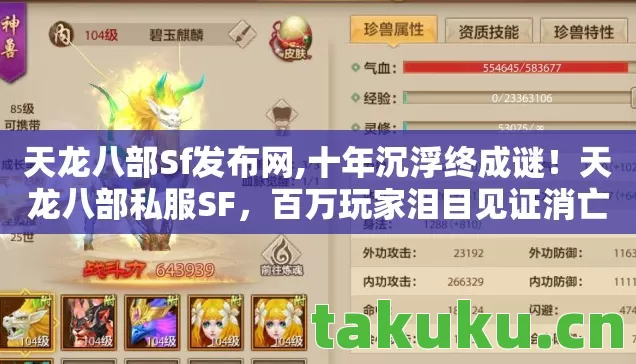 天龙八部Sf发布网,十年沉浮终成谜!天龙八部私服SF,百万玩家泪目见证消亡史 天龙八部Sf发布网,十年沉浮终成谜!天龙八部私服SF,百万玩家泪目见证消亡史