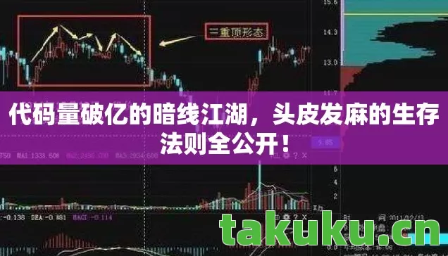 代码量破亿的暗线江湖,头皮发麻的生存法则全公开! 代码量破亿的暗线江湖,头皮发麻的生存法则全公开!