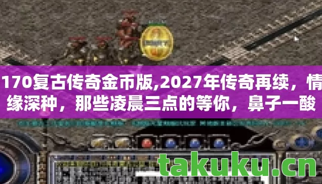170复古传奇金币版图片