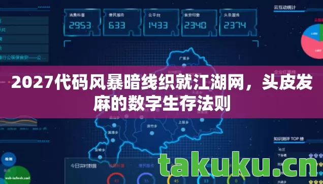 2027代码风暴暗线织就江湖网,头皮发麻的数字生存法则 2027代码风暴暗线织就江湖网,头皮发麻的数字生存法则