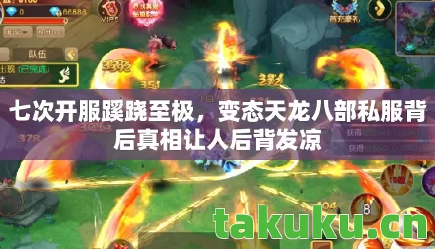 七次开服蹊跷至极,变态天龙八部私服背后真相让人后背发凉 七次开服蹊跷至极,变态天龙八部私服背后真相让人后背发凉