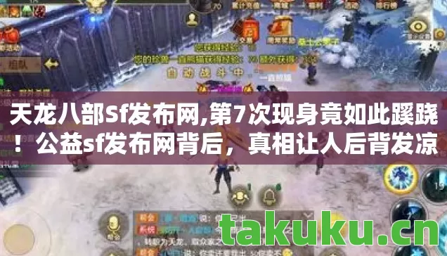 天龙八部Sf发布网,第7次现身竟如此蹊跷!公益sf发布网背后,真相让人后背发凉 天龙八部Sf发布网,第7次现身竟如此蹊跷!公益sf发布网背后,真相让人后背发凉