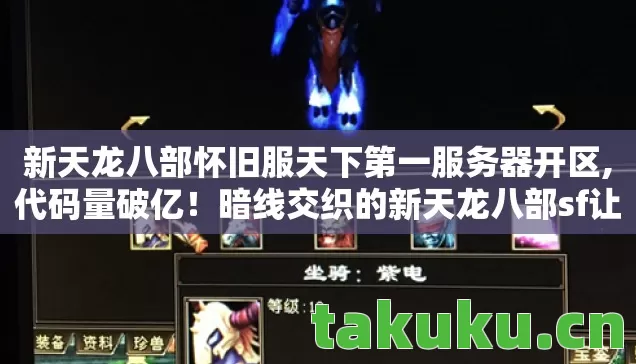 新天龙八部怀旧服天下第一服务器开区,代码量破亿!暗线交织的新天龙八部sf让玩家头皮发麻的失控文明 新天龙八部怀旧服天下第一服务器开区,代码量破亿!暗线交织的新天龙八部sf让玩家头皮发麻的失控文明
