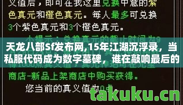 天龙八部Sf发布网,15年江湖沉浮录,当私服代码成为数字墓碑,谁在敲响最后的钟声? 天龙八部Sf发布网,15年江湖沉浮录,当私服代码成为数字墓碑,谁在敲响最后的钟声?