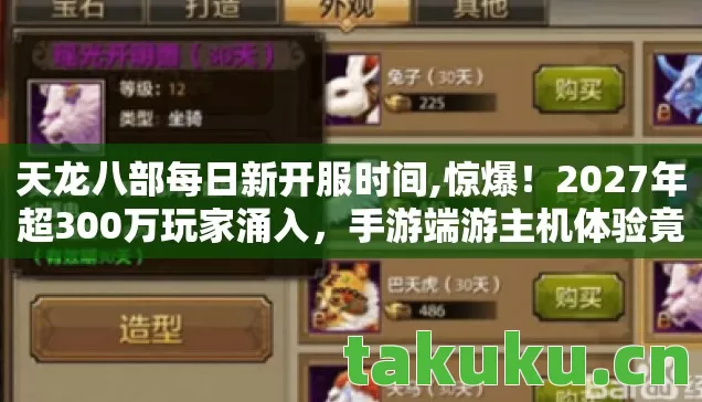 天龙八部每日新开服时间,惊爆!2027年超300万玩家涌入,手游端游主机体验竟天差地别? 天龙八部每日新开服时间,惊爆!2027年超300万玩家涌入,手游端游主机体验竟天差地别?