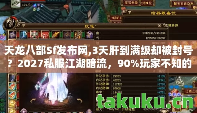 天龙八部Sf发布网,3天肝到满级却被封号?2027私服江湖暗流,90%玩家不知的生存法则! 天龙八部Sf发布网,3天肝到满级却被封号?2027私服江湖暗流,90%玩家不知的生存法则!