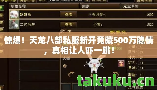 惊爆！天龙八部私服新开竟藏500万隐情，真相让人吓一跳！