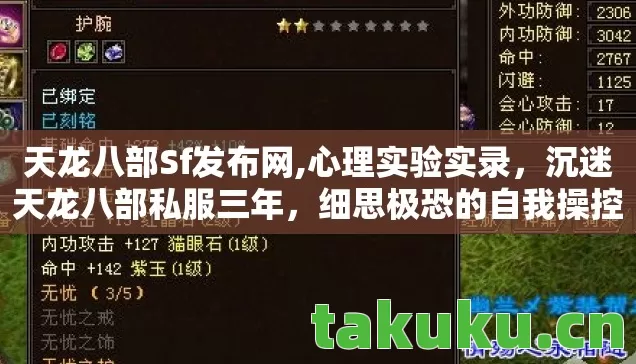 天龙八部Sf发布网,心理实验实录,沉迷天龙八部私服三年,细思极恐的自我操控 天龙八部Sf发布网,心理实验实录,沉迷天龙八部私服三年,细思极恐的自我操控