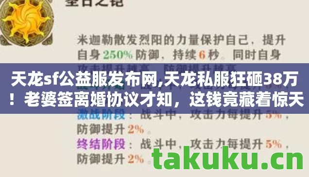 天龙sf公益服发布网,天龙私服狂砸38万!老婆签离婚协议才知,这钱竟藏着惊天隐情! 天龙sf公益服发布网,天龙私服狂砸38万!老婆签离婚协议才知,这钱竟藏着惊天隐情!