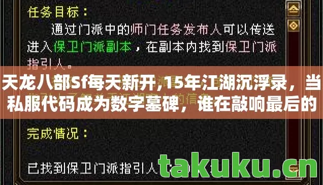 天龙八部Sf每天新开,15年江湖沉浮录,当私服代码成为数字墓碑,谁在敲响最后的钟声? 天龙八部Sf每天新开,15年江湖沉浮录,当私服代码成为数字墓碑,谁在敲响最后的钟声?