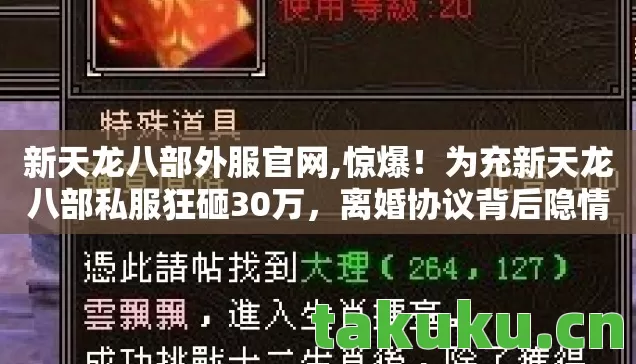 新天龙八部外服官网,惊爆!为充新天龙八部私服狂砸30万,离婚协议背后隐情吓你一跳! 新天龙八部外服官网,惊爆!为充新天龙八部私服狂砸30万,离婚协议背后隐情吓你一跳!