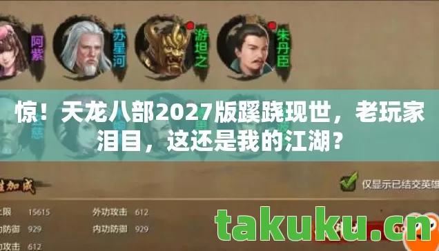 惊!天龙八部2027版蹊跷现世,老玩家泪目,这还是我的江湖? 惊!天龙八部2027版蹊跷现世,老玩家泪目,这还是我的江湖?