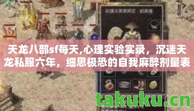 天龙八部sf每天,心理实验实录,沉迷天龙私服六年,细思极恐的自我麻醉剂量表 天龙八部sf每天,心理实验实录,沉迷天龙私服六年,细思极恐的自我麻醉剂量表