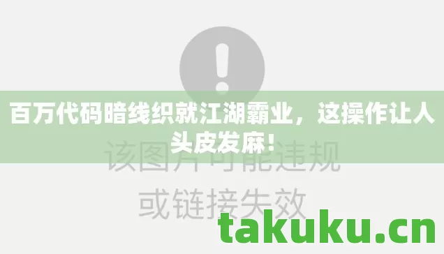 百万代码暗线织就江湖霸业,这操作让人头皮发麻! 百万代码暗线织就江湖霸业,这操作让人头皮发麻!