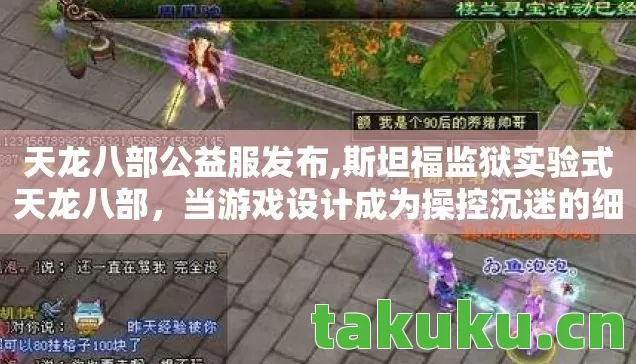 天龙八部公益服发布,斯坦福监狱实验式天龙八部,当游戏设计成为操控沉迷的细思极恐心理实验 天龙八部公益服发布,斯坦福监狱实验式天龙八部,当游戏设计成为操控沉迷的细思极恐心理实验