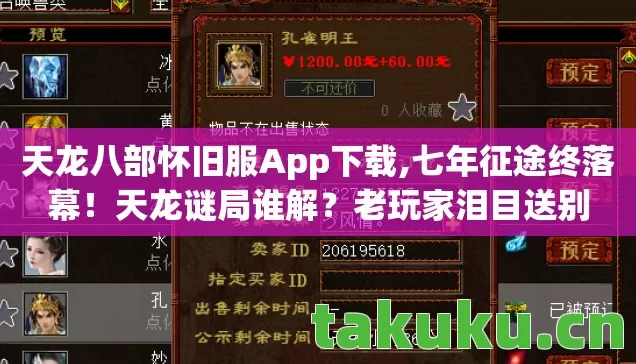 天龙八部怀旧服App下载,七年征途终落幕!天龙谜局谁解?老玩家泪目送别 天龙八部怀旧服App下载,七年征途终落幕!天龙谜局谁解?老玩家泪目送别