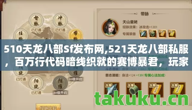 510天龙八部Sf发布网,521天龙八部私服,百万行代码暗线织就的赛博暴君,玩家头皮发麻的数字起义 510天龙八部Sf发布网,521天龙八部私服,百万行代码暗线织就的赛博暴君,玩家头皮发麻的数字起义