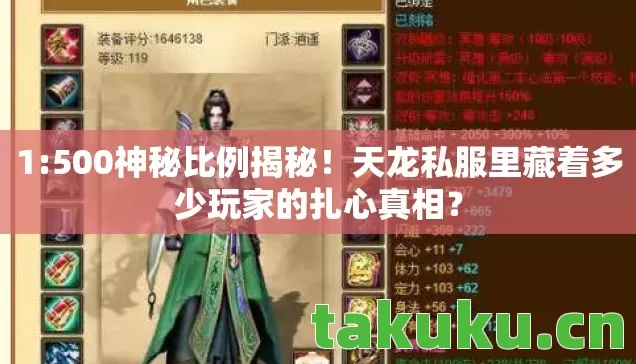 1:500神秘比例揭秘!天龙私服里藏着多少玩家的扎心真相? 1:500神秘比例揭秘!天龙私服里藏着多少玩家的扎心真相?