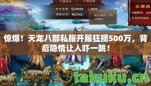 惊爆!天龙八部私服开服狂揽500万,背后隐情让人吓一跳! 惊爆!天龙八部私服开服狂揽500万,背后隐情让人吓一跳!