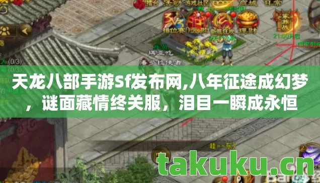 天龙八部手游Sf发布网,八年征途成幻梦,谜面藏情终关服,泪目一瞬成永恒 天龙八部手游Sf发布网,八年征途成幻梦,谜面藏情终关服,泪目一瞬成永恒