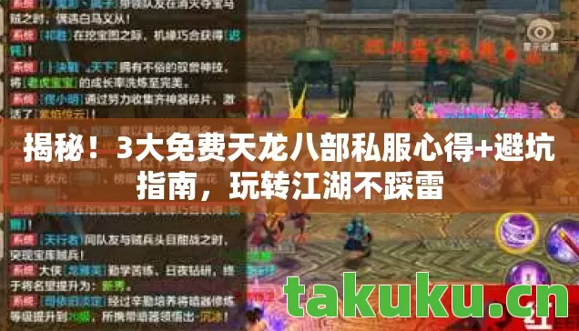 揭秘!3大免费天龙八部私服心得+避坑指南,玩转江湖不踩雷 揭秘!3大免费天龙八部私服心得+避坑指南,玩转江湖不踩雷