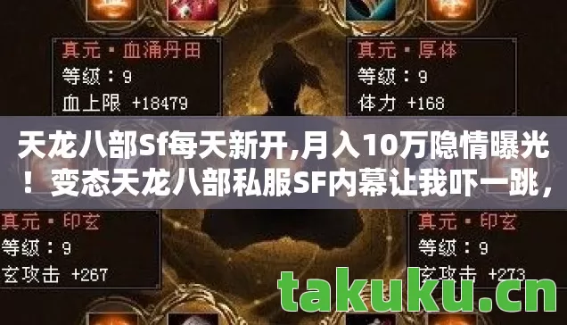 天龙八部Sf每天新开,月入10万隐情曝光!变态天龙八部私服SF内幕让我吓一跳,直接掀桌! 天龙八部Sf每天新开,月入10万隐情曝光!变态天龙八部私服SF内幕让我吓一跳,直接掀桌!