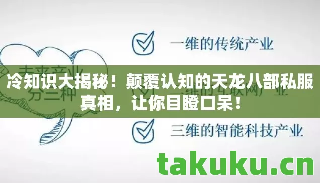 冷知识大揭秘!颠覆认知的天龙八部私服真相,让你目瞪口呆! 冷知识大揭秘!颠覆认知的天龙八部私服真相,让你目瞪口呆!