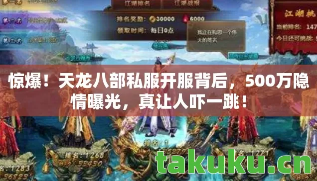 惊爆!天龙八部私服开服背后,500万隐情曝光,真让人吓一跳! 惊爆!天龙八部私服开服背后,500万隐情曝光,真让人吓一跳!