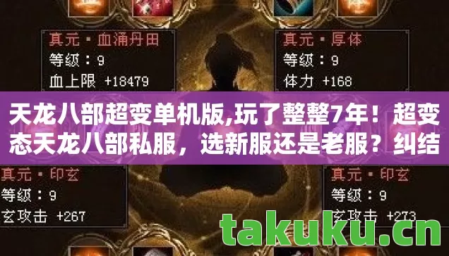 天龙八部超变单机版,玩了整整7年!超变态天龙八部私服,选新服还是老服?纠结到炸! 天龙八部超变单机版,玩了整整7年!超变态天龙八部私服,选新服还是老服?纠结到炸!