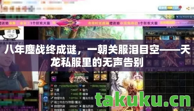 八年鏖战终成谜,一朝关服泪目空——天龙私服里的无声告别 八年鏖战终成谜,一朝关服泪目空——天龙私服里的无声告别