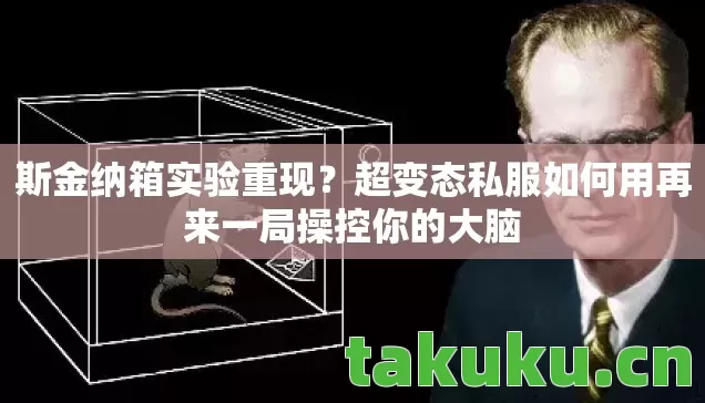 斯金纳箱实验重现?超变态私服如何用再来一局操控你的大脑 斯金纳箱实验重现?超变态私服如何用再来一局操控你的大脑