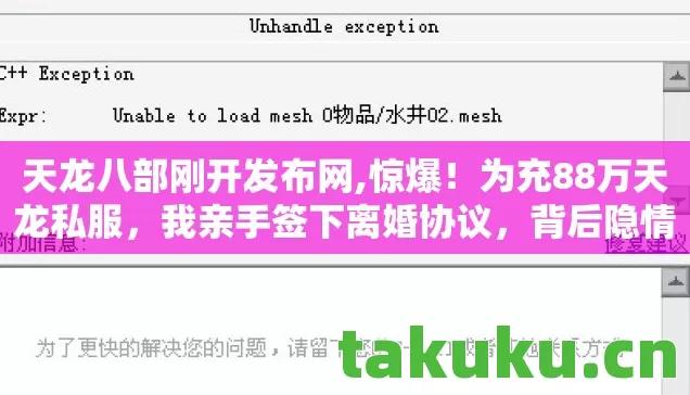 天龙八部刚开发布网,惊爆!为充88万天龙私服,我亲手签下离婚协议,背后隐情吓一跳! 天龙八部刚开发布网,惊爆!为充88万天龙私服,我亲手签下离婚协议,背后隐情吓一跳!