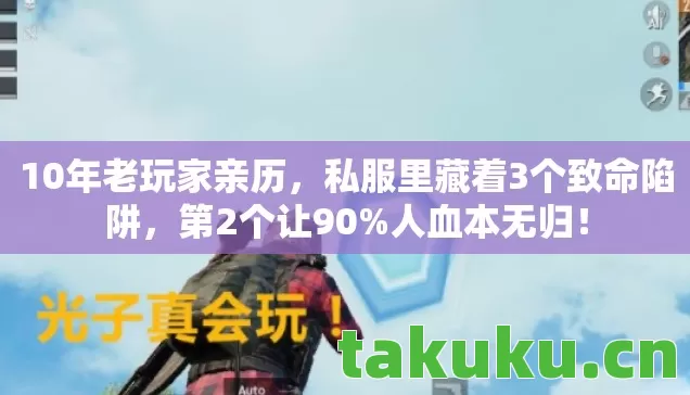 10年老玩家亲历,私服里藏着3个致命陷阱,第2个让90%人血本无归! 10年老玩家亲历,私服里藏着3个致命陷阱,第2个让90%人血本无归!