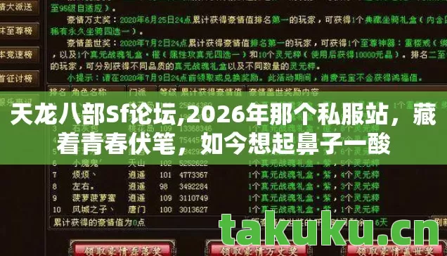 天龙八部Sf论坛,2026年那个私服站,藏着青春伏笔,如今想起鼻子一酸 天龙八部Sf论坛,2026年那个私服站,藏着青春伏笔,如今想起鼻子一酸