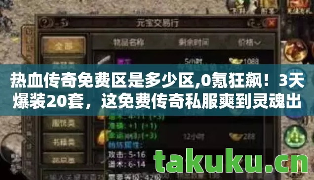 这免费传奇私服爽到灵魂出窍图片