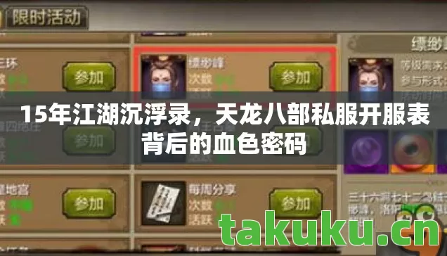 15年江湖沉浮录,天龙八部私服开服表背后的血色密码 15年江湖沉浮录,天龙八部私服开服表背后的血色密码