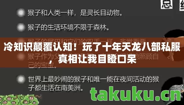 冷知识颠覆认知!玩了十年天龙八部私服,真相让我目瞪口呆 冷知识颠覆认知!玩了十年天龙八部私服,真相让我目瞪口呆