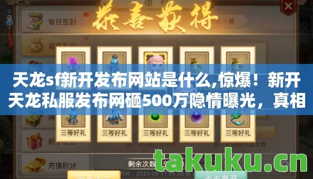 天龙sf新开发布网站是什么,惊爆!新开天龙私服发布网砸500万隐情曝光,真相让人吓一跳! 天龙sf新开发布网站是什么,惊爆!新开天龙私服发布网砸500万隐情曝光,真相让人吓一跳!