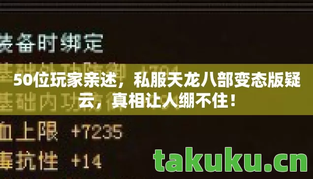 50位玩家亲述,私服天龙八部变态版疑云,真相让人绷不住! 50位玩家亲述,私服天龙八部变态版疑云,真相让人绷不住!