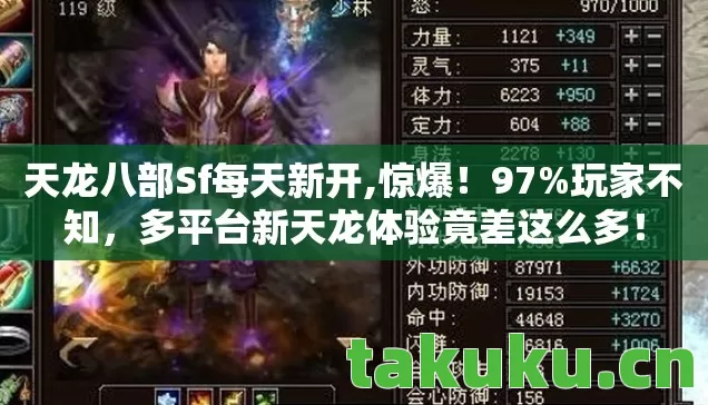 天龙八部Sf每天新开,惊爆!97%玩家不知,多平台新天龙体验竟差这么多! 天龙八部Sf每天新开,惊爆!97%玩家不知,多平台新天龙体验竟差这么多!