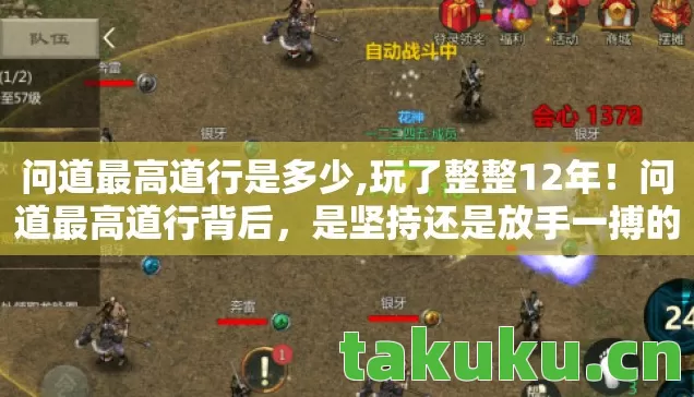 问道最高道行是多少,玩了整整12年！问道最高道行背后，是坚持还是放手一搏的纠结？
