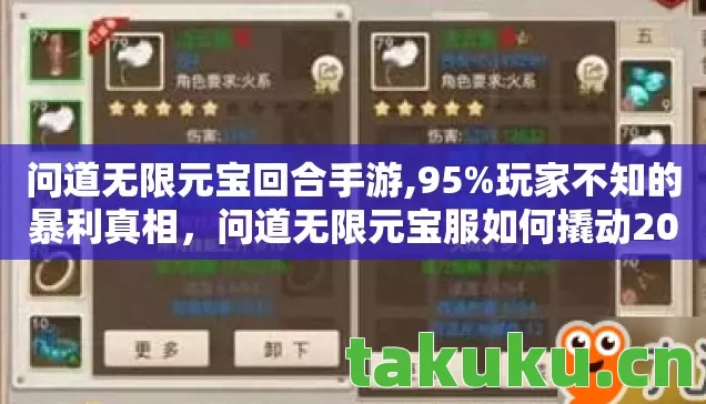 问道无限元宝回合手游,95%玩家不知的暴利真相,问道无限元宝服如何撬动200亿生态链? 问道无限元宝回合手游,95%玩家不知的暴利真相,问道无限元宝服如何撬动200亿生态链?