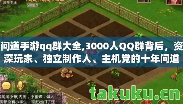 问道手游qq群大全,3000人QQ群背后，资深玩家、独立制作人、主机党的十年问道心酸路