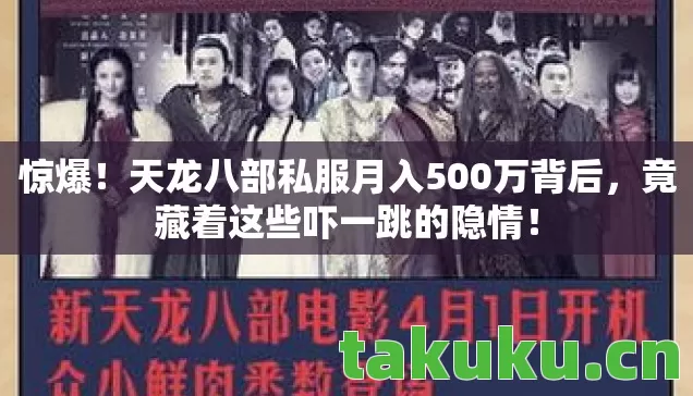 惊爆!天龙八部私服月入500万背后,竟藏着这些吓一跳的隐情! 惊爆!天龙八部私服月入500万背后,竟藏着这些吓一跳的隐情!