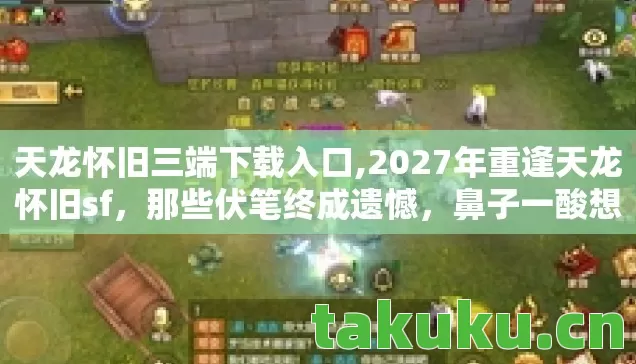 2027年重逢天龙怀旧sf图片